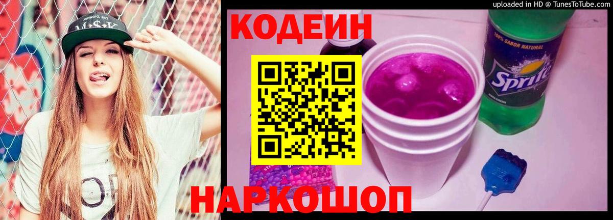 Кодеин напиток Lean (лин)  Codein Purple Drank  Выкса 