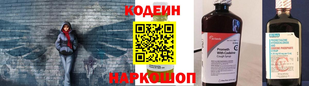 Codein напиток Lean (лин) Выкса